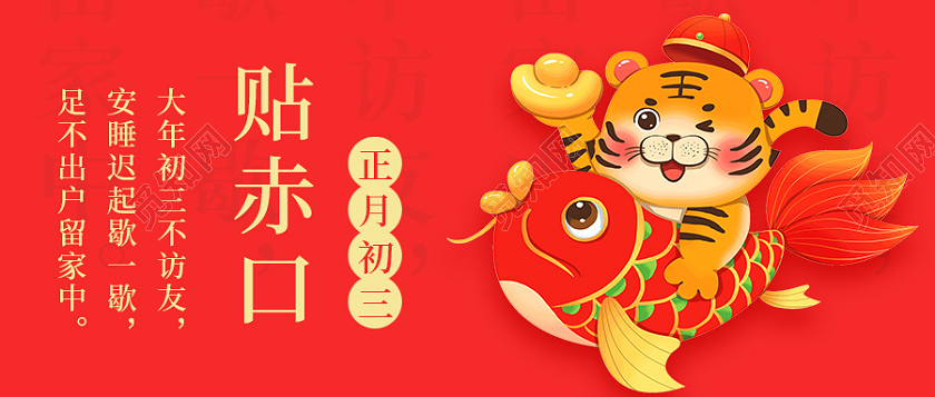 红色卡通背景正月初三贴赤口微信公众号首图春节
