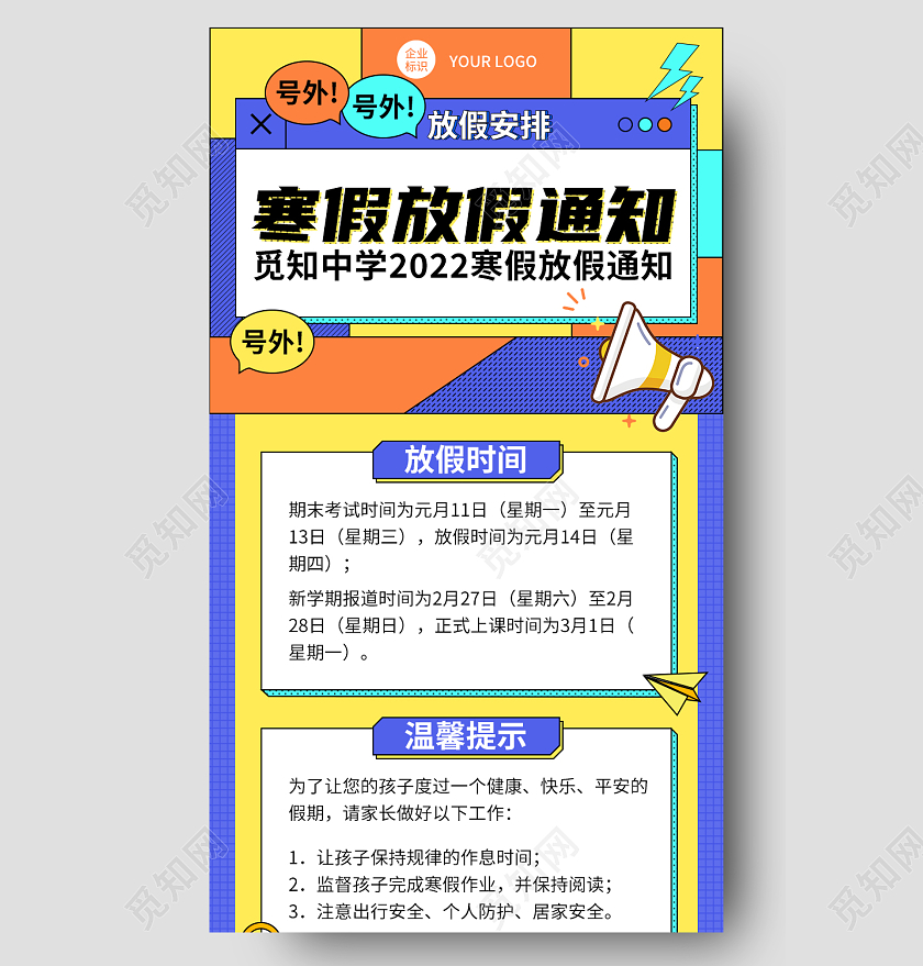 蓝色孟菲斯风格学校寒假放假通知寒假放假通知长图手机长图