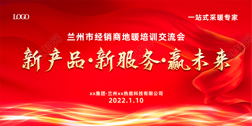 红色大气地暖经销商培训交流会展板