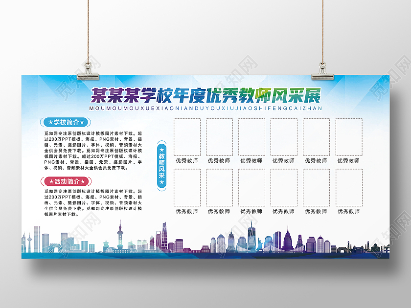 蓝色简约学校年度优秀教师风采教师风采墙展板