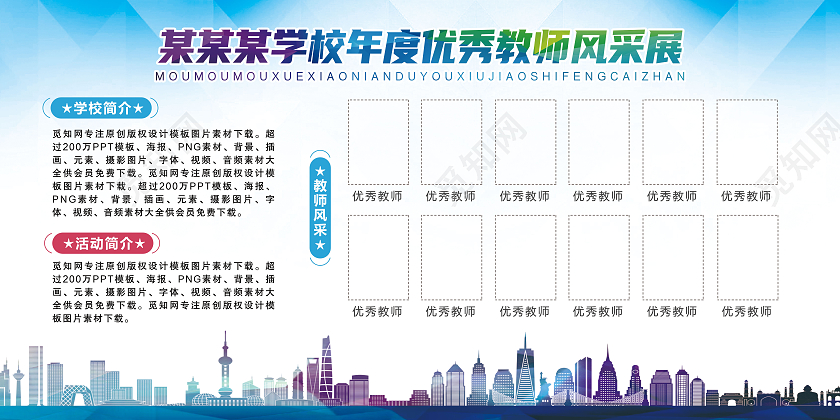 蓝色简约学校年度优秀教师风采教师风采墙展板