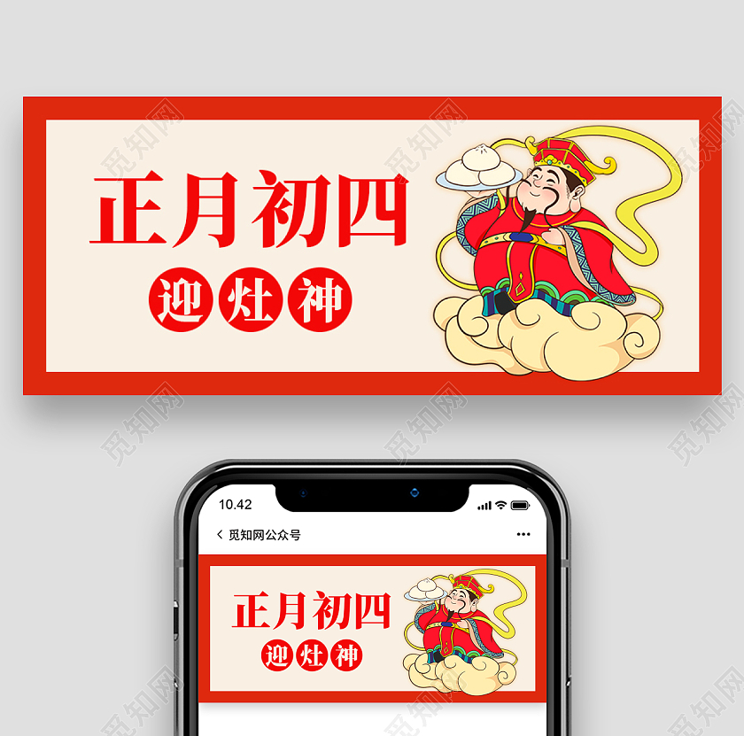 红色简约背景正月初四迎灶神微信公众号首图春节