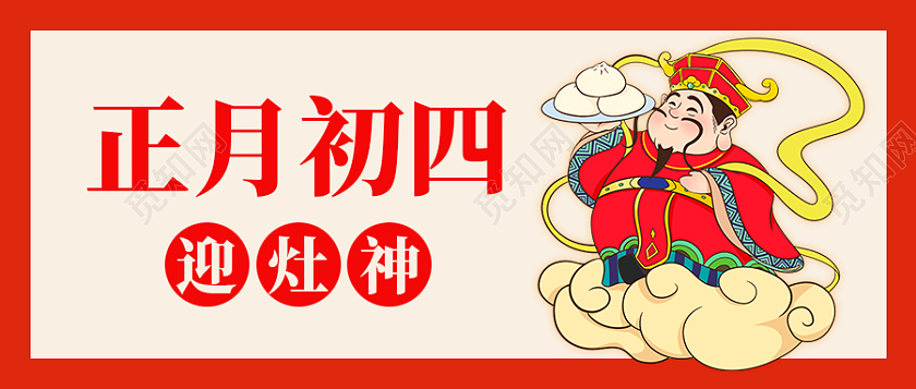 红色简约背景正月初四迎灶神微信公众号首图春节