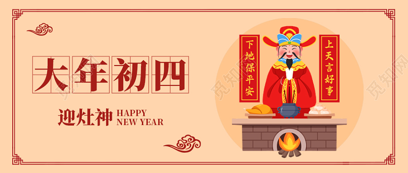 黄色简约灵感背景大年初四迎灶神微信公众号首图春节