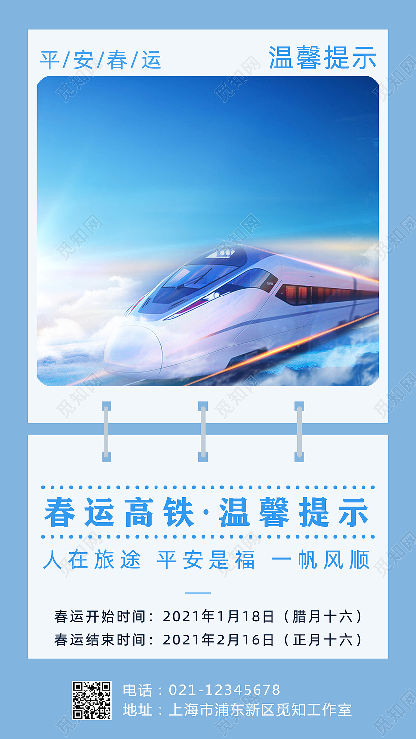 浅蓝色春运高铁出行温馨提示手机文案海报春运手机文案