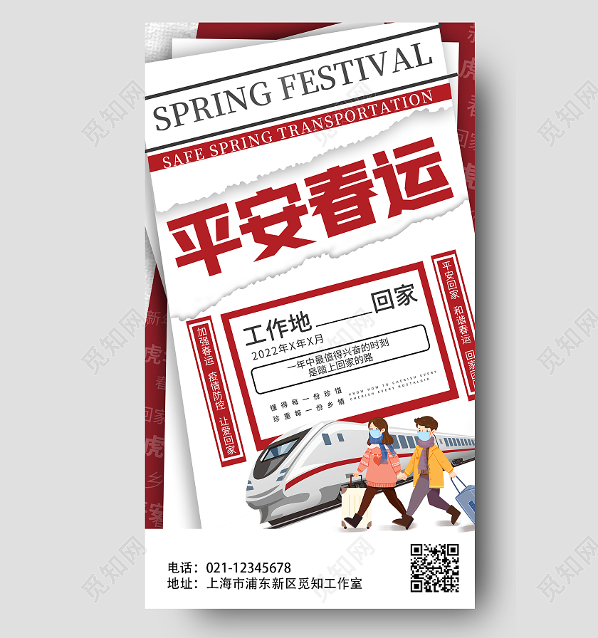 平安春运春运海报春运春运手机文案