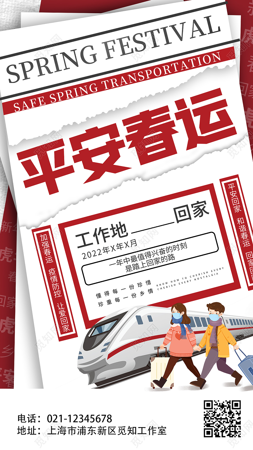 平安春运春运海报春运春运手机文案