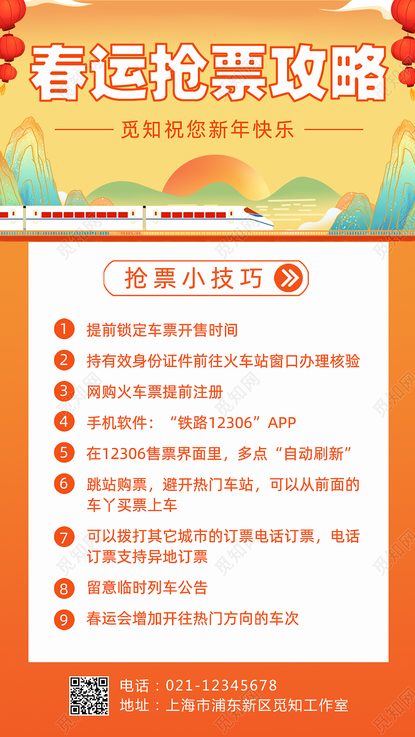 橙色渐变春运抢票攻略手机文案海报春运手机文案海报