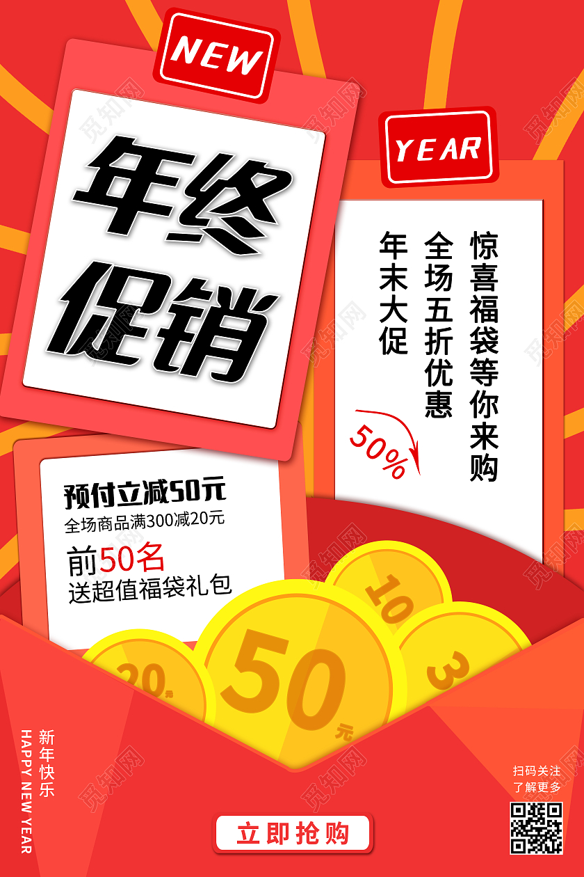 红色背景简约风格年终促销年末大促活动宣传海报