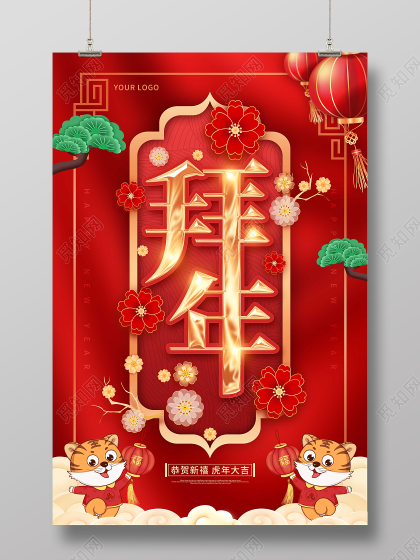 红色喜庆剪纸拜年新年祝福海报