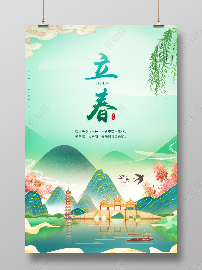 绿色清新24节气二十四节气立春海报