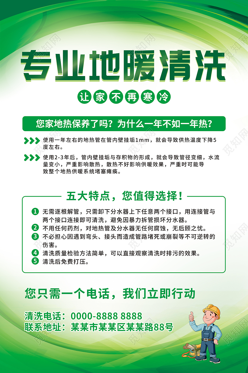 绿色简约大气专业地暖清洗地暖海报