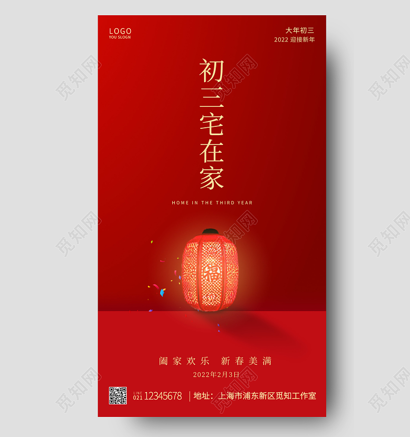 红色喜庆大年初三初三宅在家春节初三ui手机海报设计