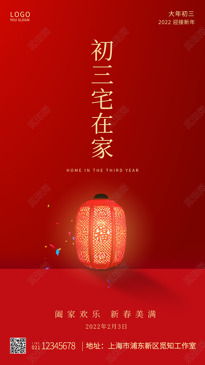 红色喜庆大年初三初三宅在家春节初三ui手机海报设计
