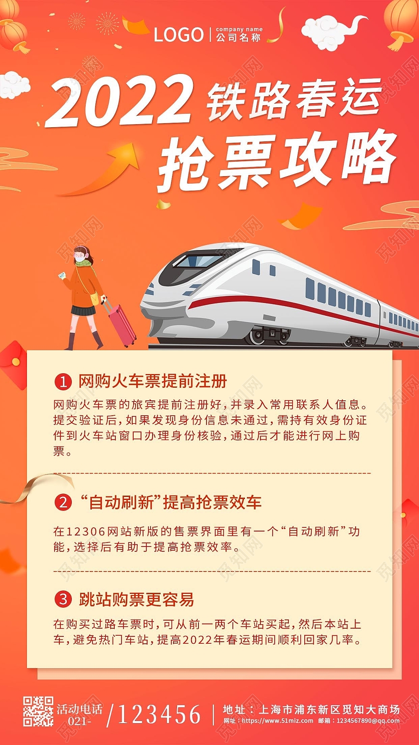 橘色2022铁路春运抢票攻略春运手机文案海报