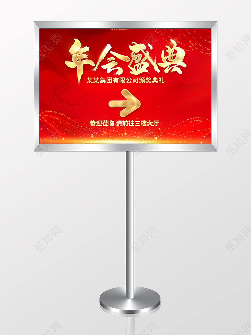 2022红色喜庆年会盛典年会指示牌海报年会指示牌年会指引牌