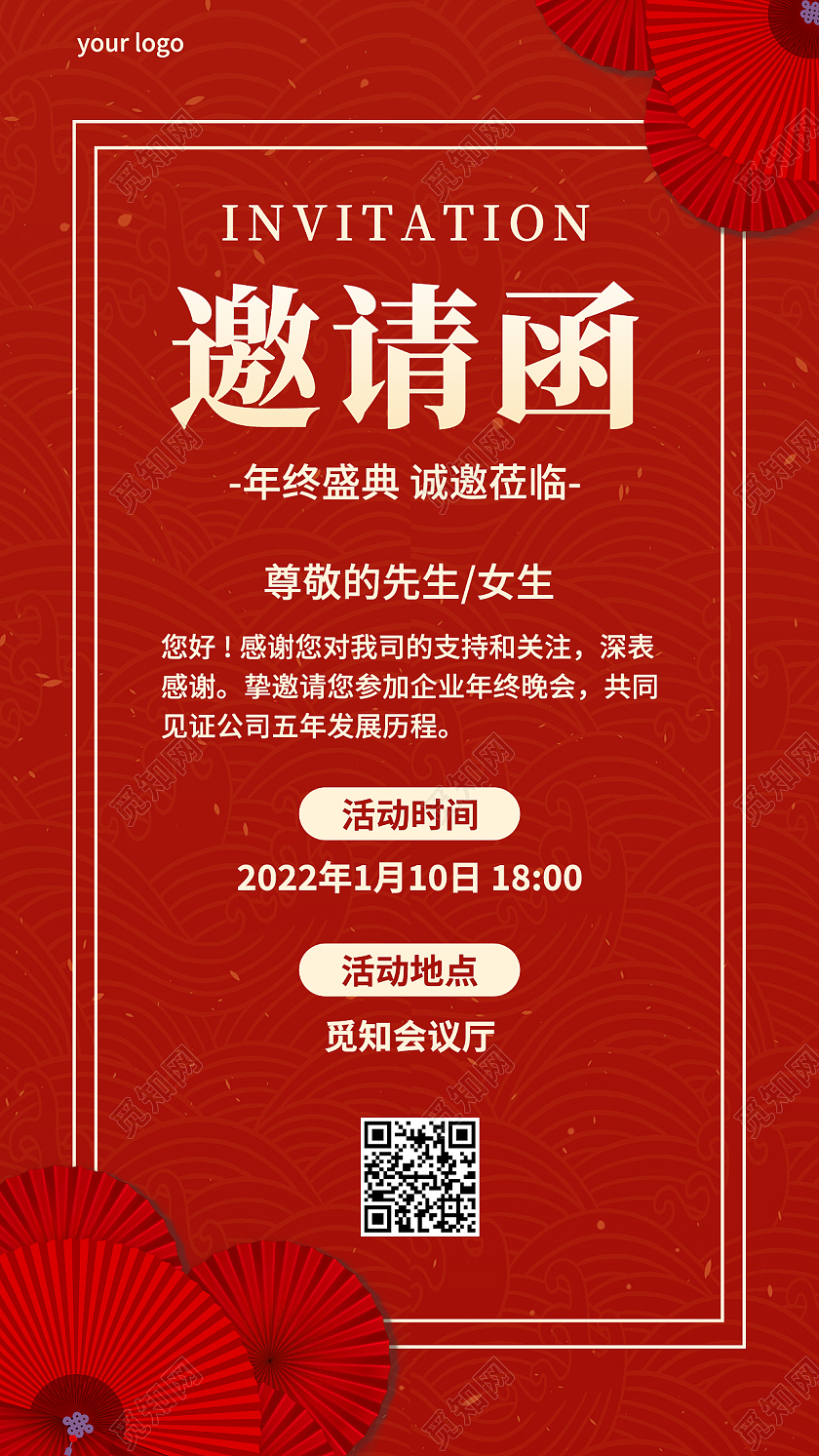 红色国风简约邀请函年会邀请函手机文案海报