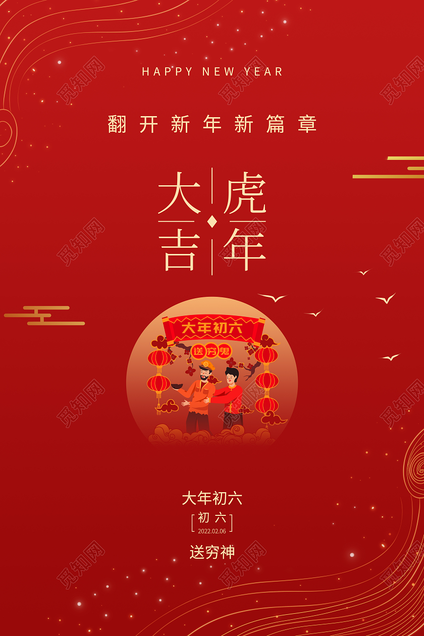 红色简约2022大年初六送穷神虎年海报新年春节
