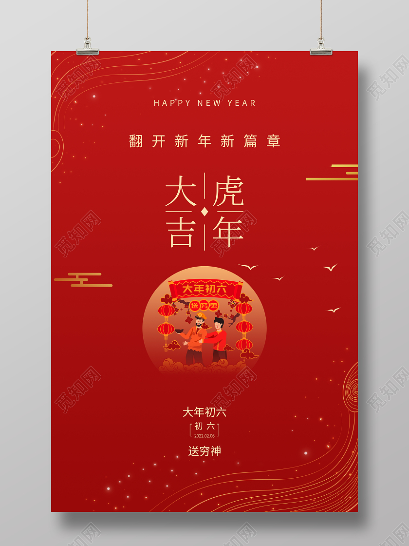 红色简约2022大年初六送穷神虎年海报新年春节