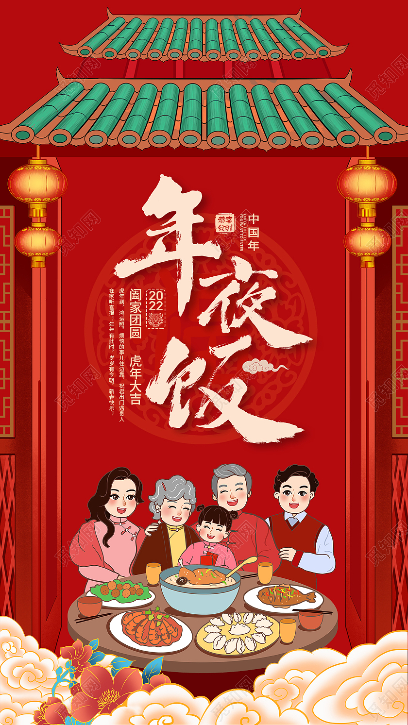 2022国潮风虎年春节新春大吉除夕守岁年夜饭手机UI海报2022年夜饭