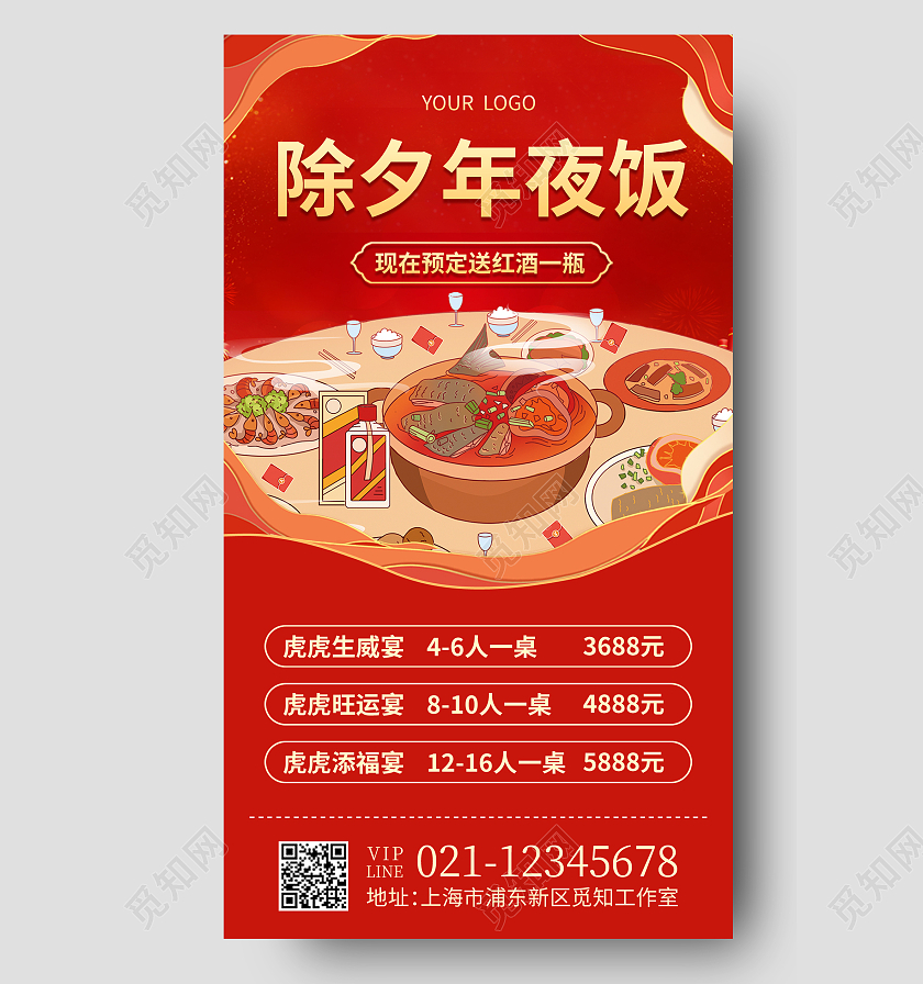 红色国潮除夕年夜饭年夜饭文案海报2022年夜饭