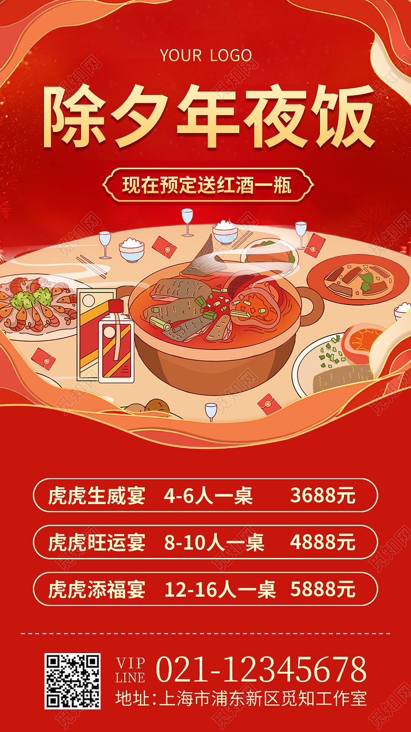 红色国潮除夕年夜饭年夜饭文案海报2022年夜饭