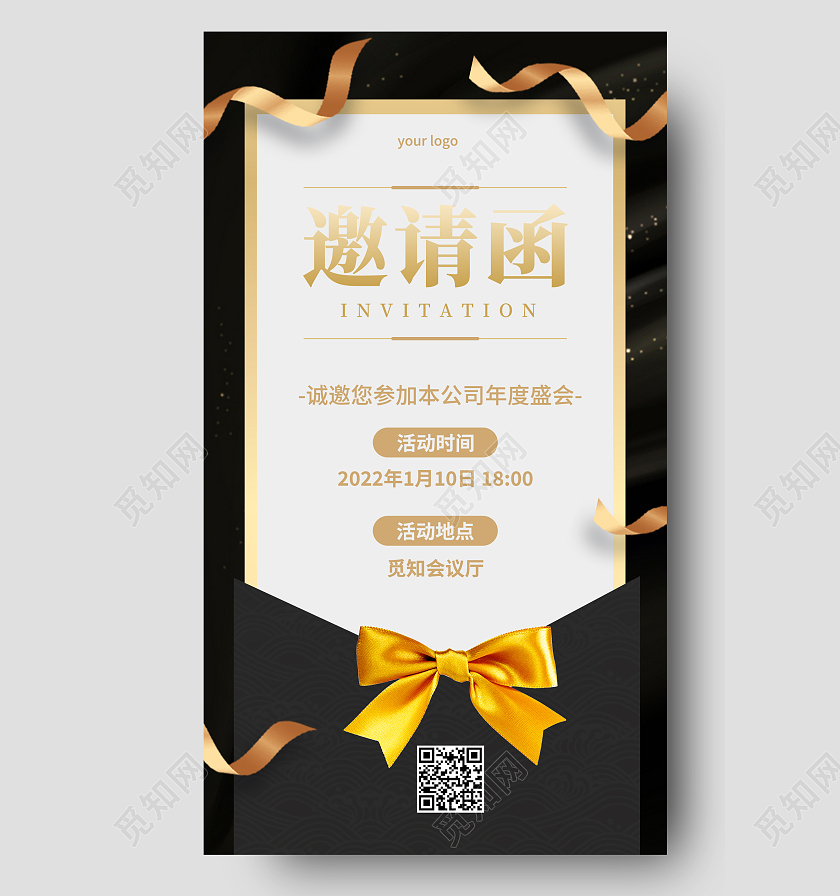 黑色色简约邀请函年会邀请函手机文案海报