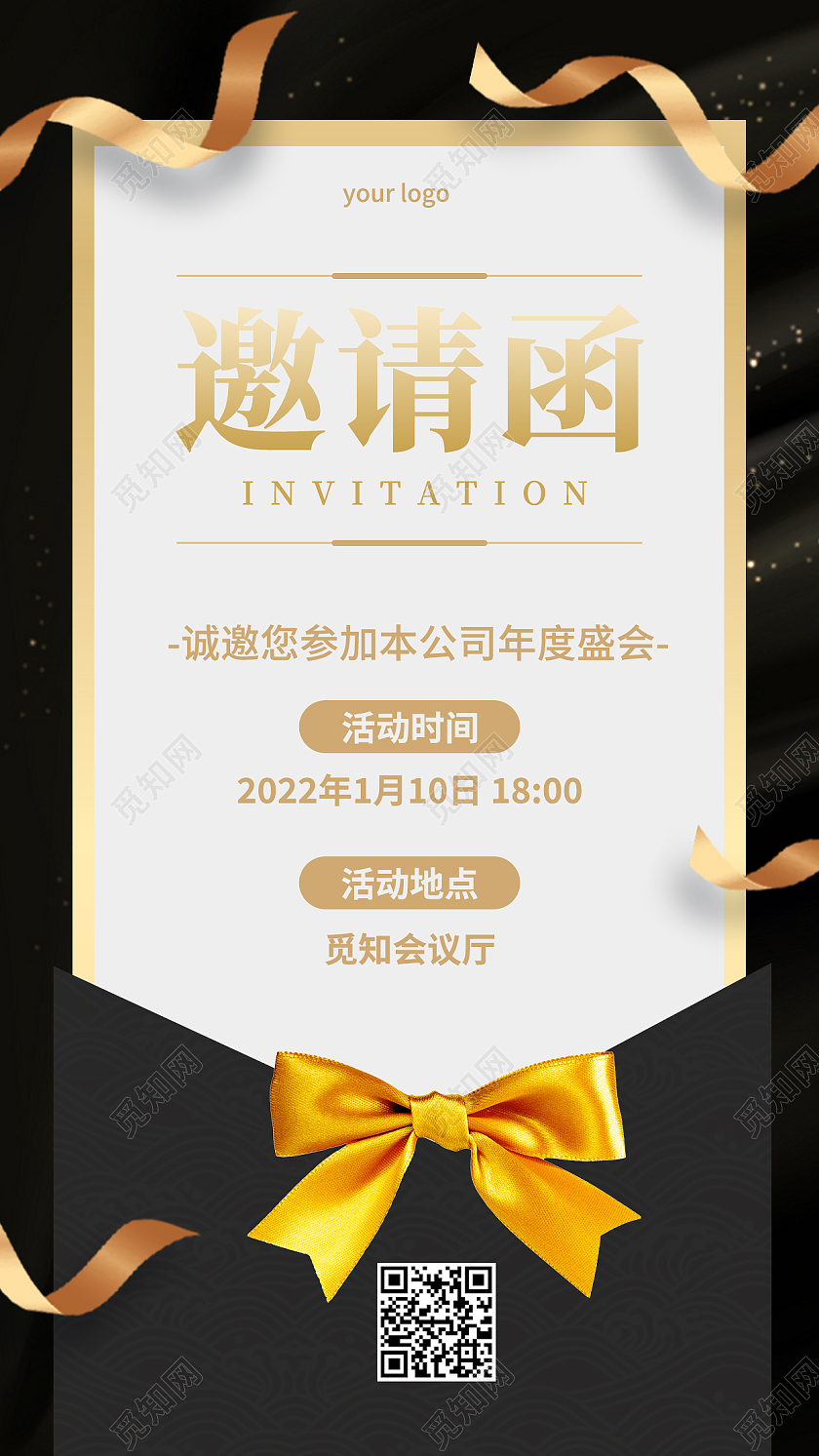 黑色色简约邀请函年会邀请函手机文案海报