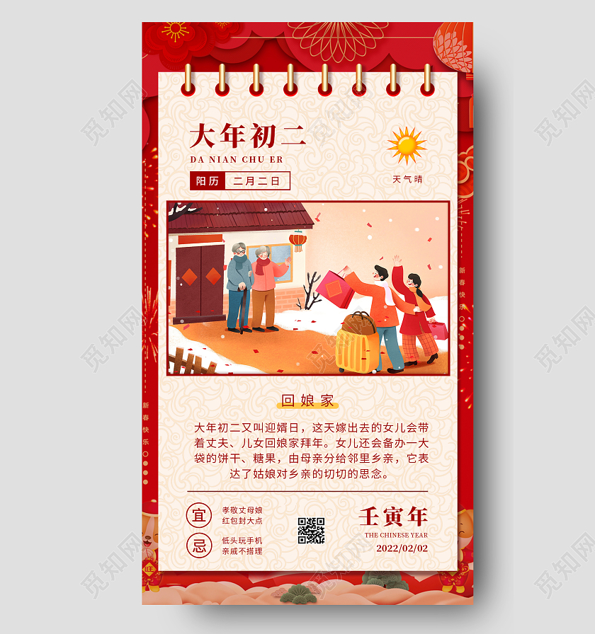 红色日签简约插画风格初二回娘家手机海报春节