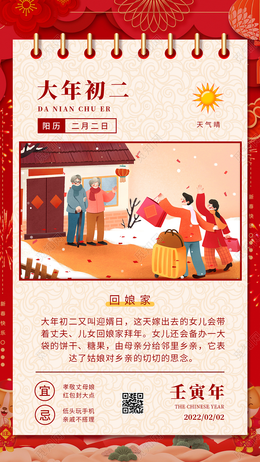 红色日签简约插画风格初二回娘家手机海报春节
