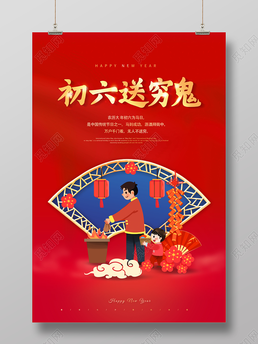 红色2022大年初六送穷鬼正月初六海报新年春节