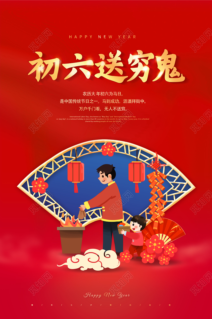 红色2022大年初六送穷鬼正月初六海报新年春节