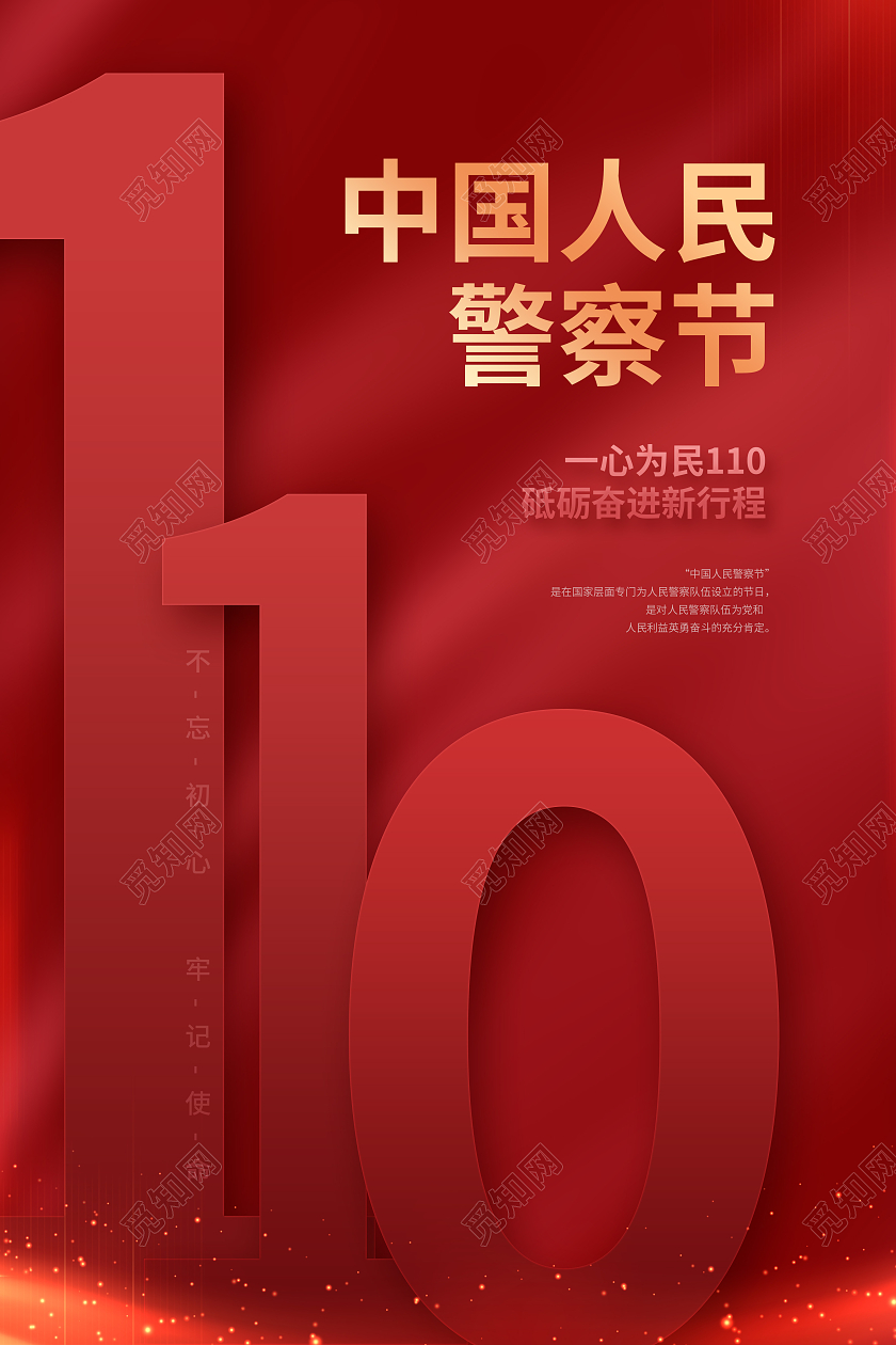 红色大气创意中国警察节宣传海报110宣传日中国人民警察节