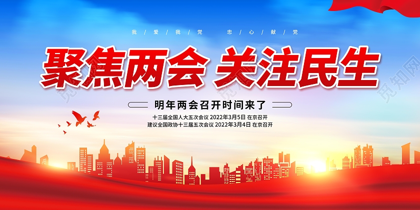 蓝色大气聚集两会关注民生宣传展板党建