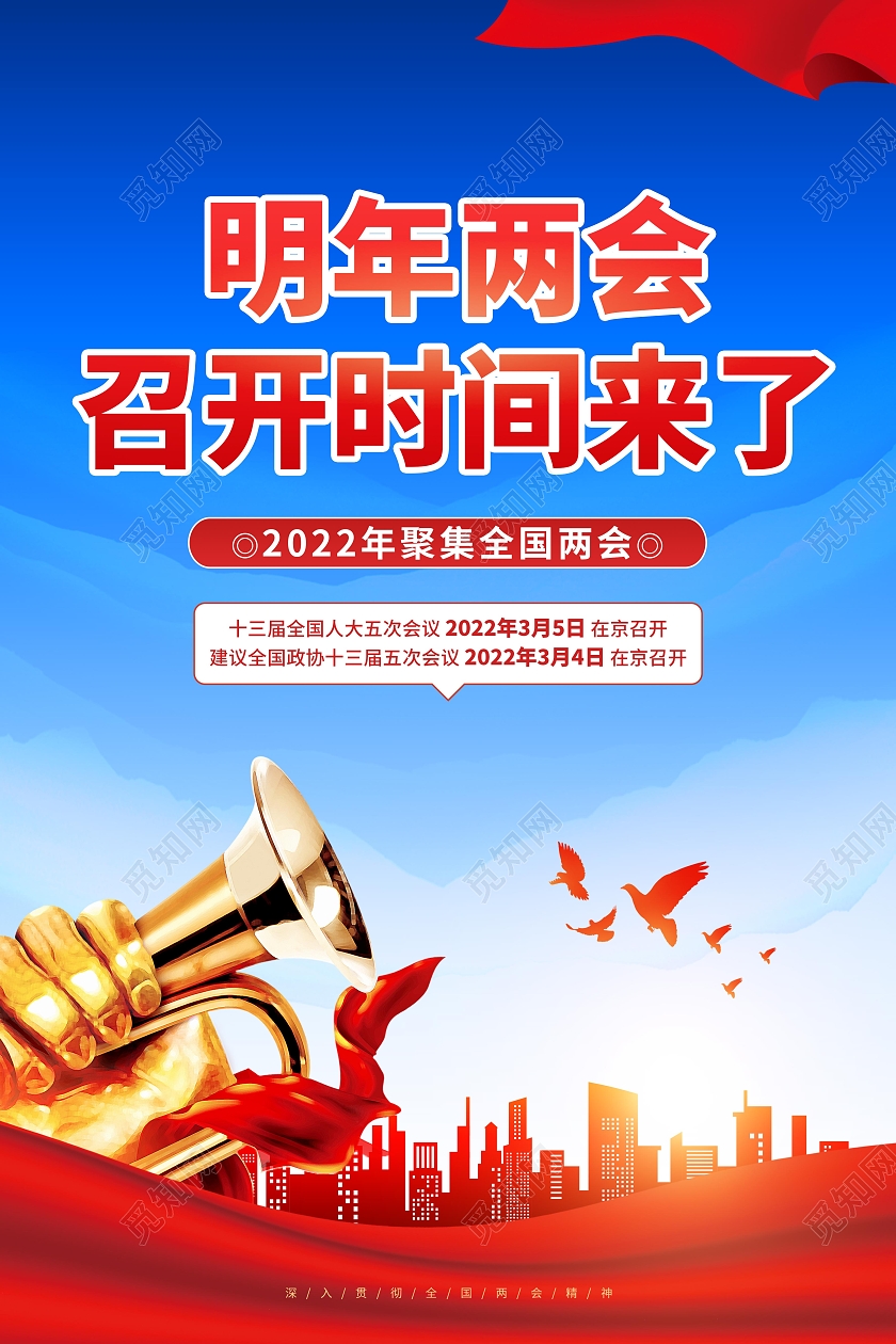 蓝色大气插画两会召开时间宣传海报党建