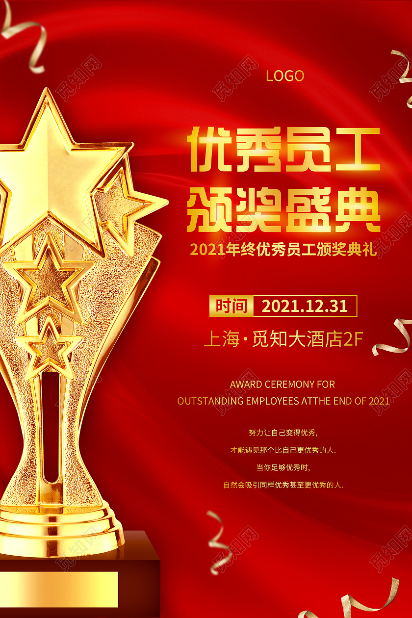 红金色优秀员工颁奖典礼年会盛宴宣传海报红金优秀员工颁奖典礼海报