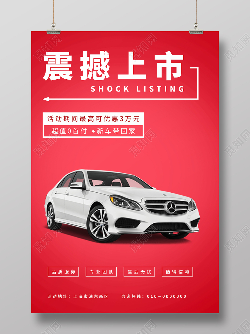 红色震撼上市特价车海报