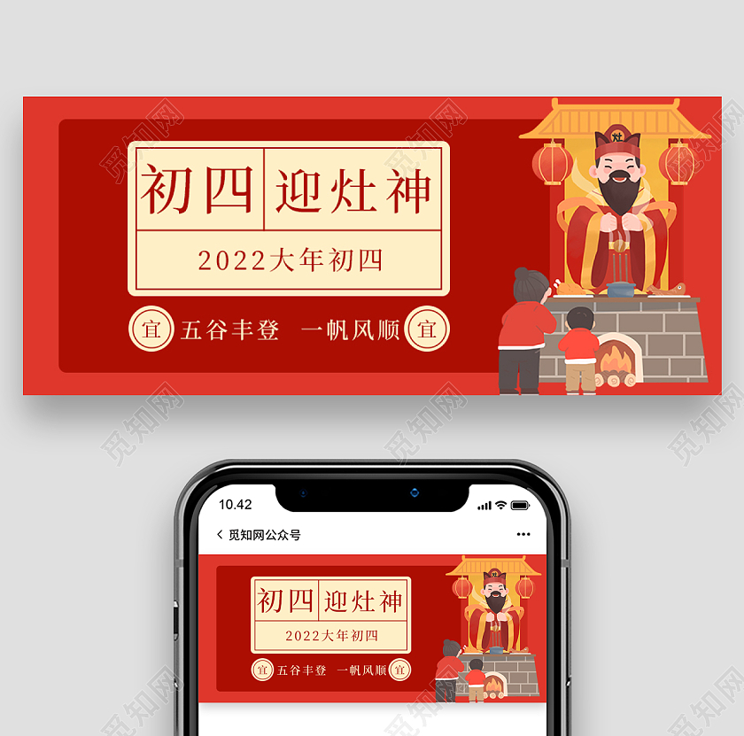 红色简约插画风初四迎灶神首图微信公众号首图春节