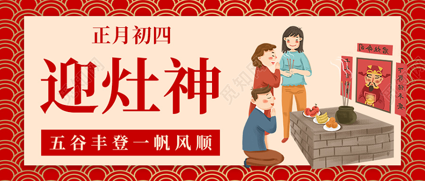 红色简约插画风初四迎灶神首图微信公众号封面春节