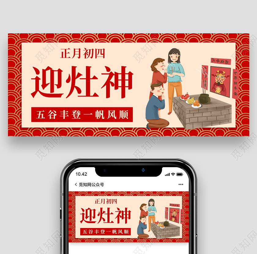 红色简约插画风初四迎灶神首图微信公众号封面春节