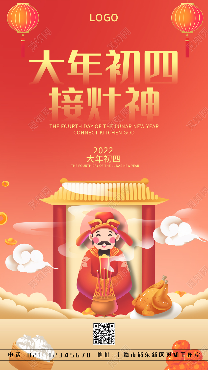 红色卡通大年初四接灶神手机宣传海报春节