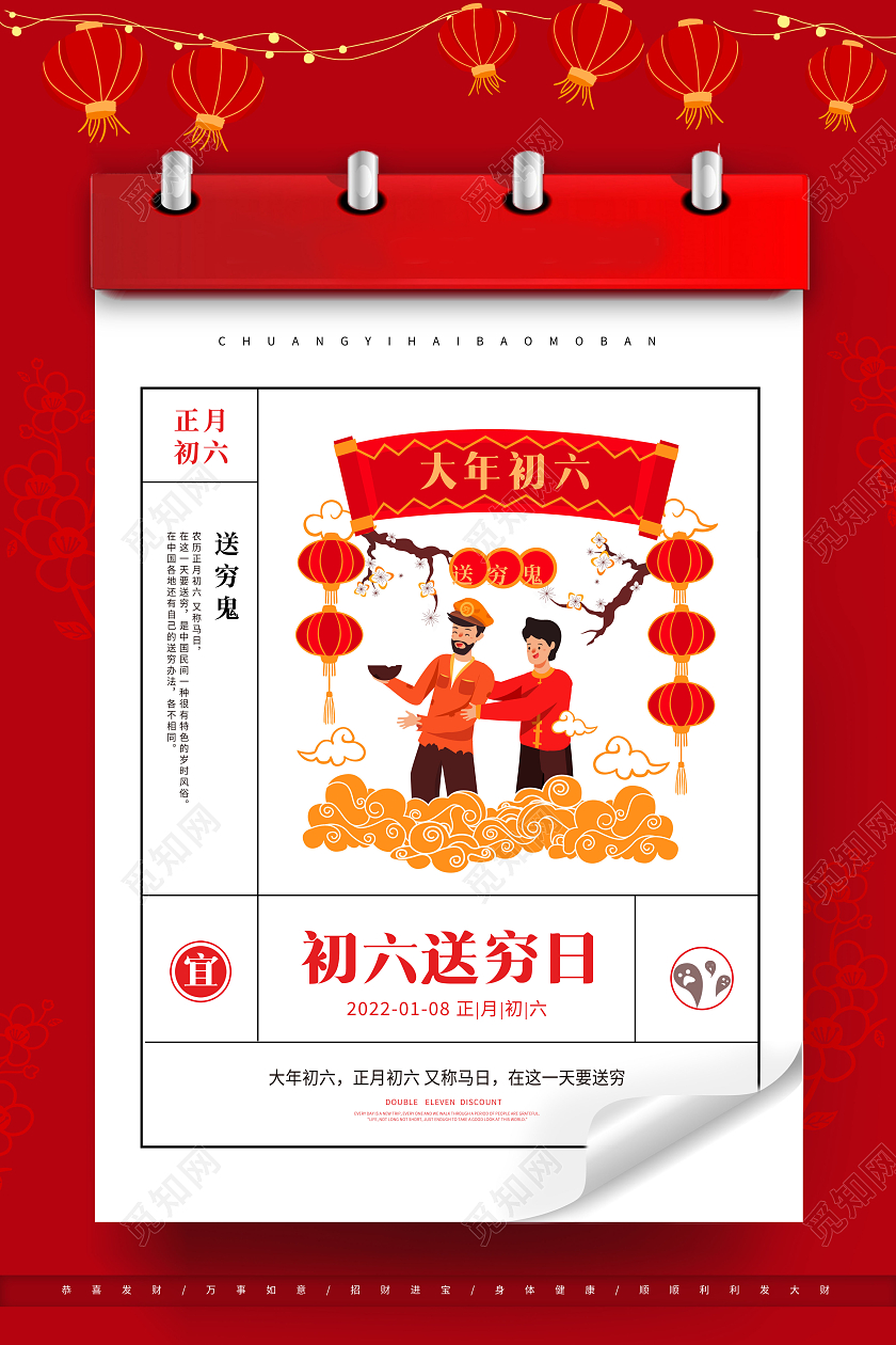 红色2022大年初六送穷鬼正月初六海报新年春节大年初六