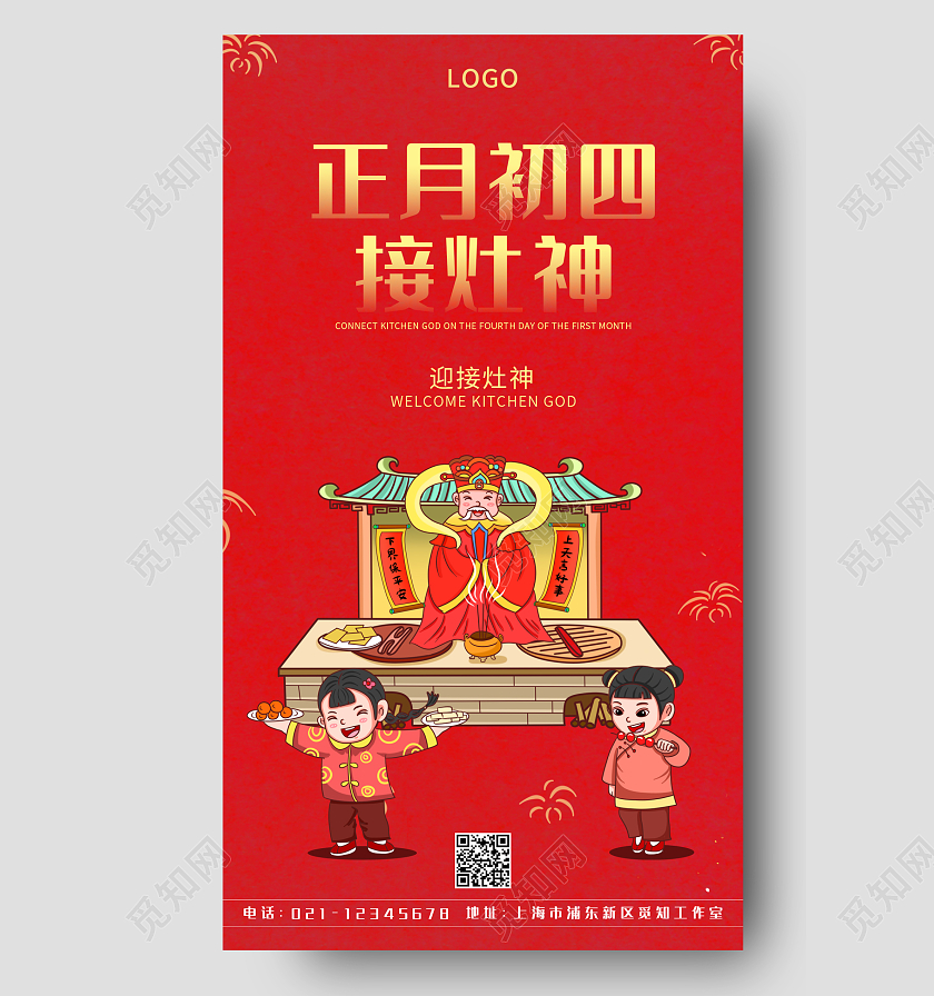 红色卡通正月初四接灶神手机海报春节
