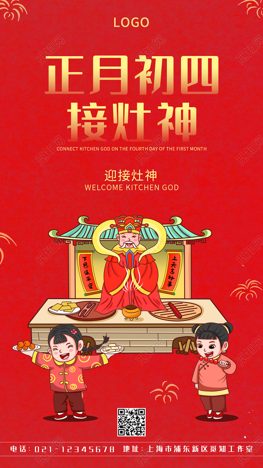 红色卡通正月初四接灶神手机海报春节