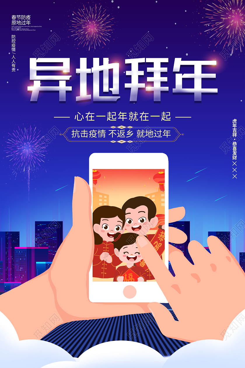 时尚大气2022虎年春节异地拜年宣传海报