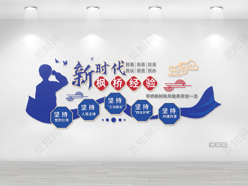 蓝色创意大气新时代枫桥经验文化墙设计