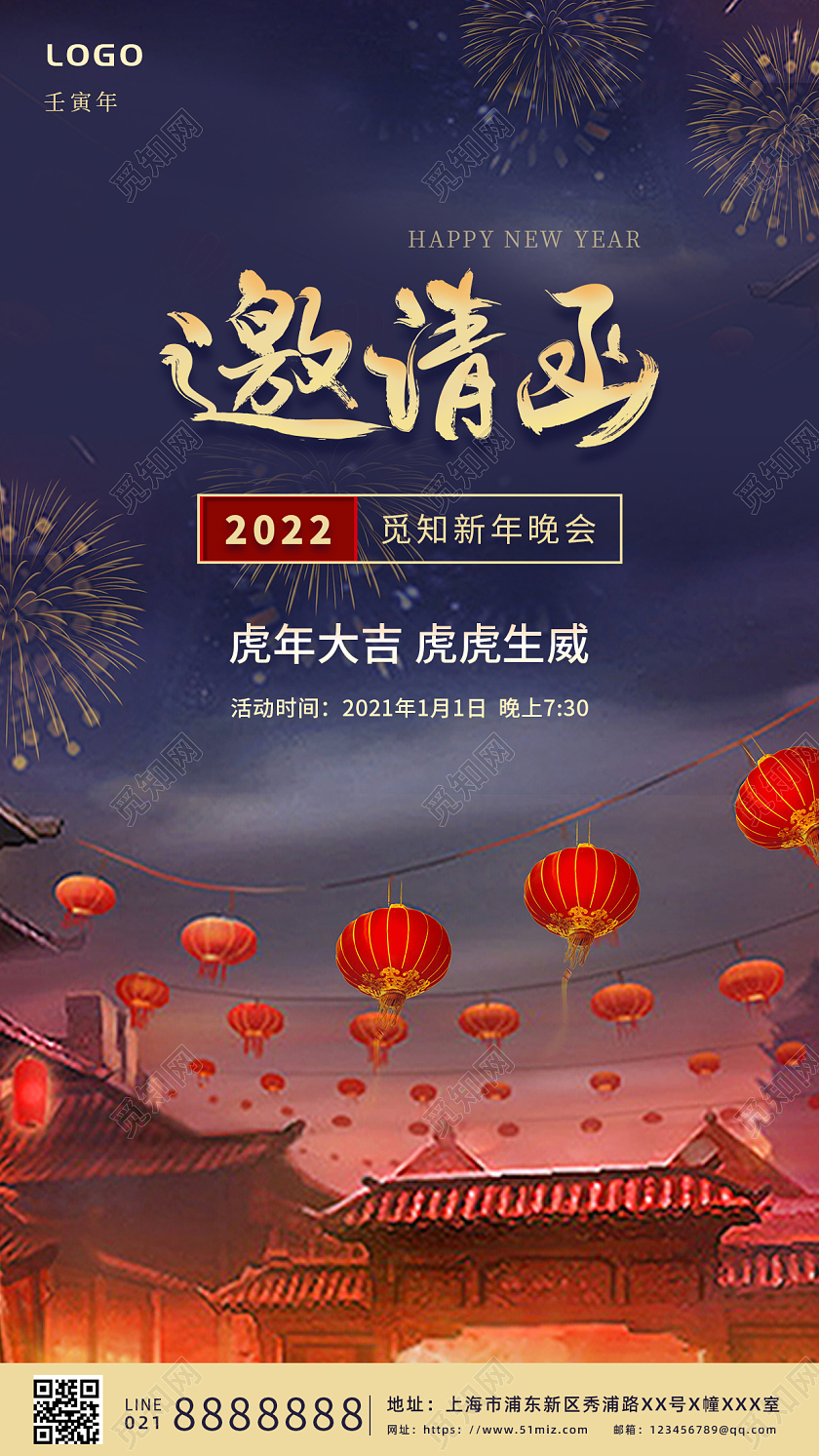 烟花灯笼夜景元旦晚会邀请函元旦邀请函手机海报