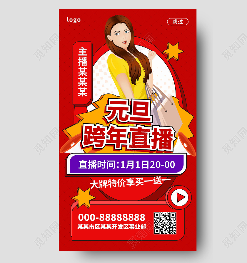 红色创意卡通风格元旦跨年直播手机海报h5海报设计H5