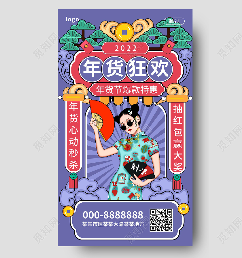 蓝色背景国潮风格年货狂欢2022购物宣传手机海报长春花蓝H5