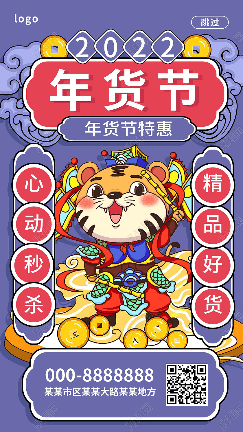 蓝色创意卡通国潮风格2022年货节手机海报设计长春花蓝H5